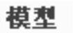 978-7-111-37802-0-Chapter09-8.jpg