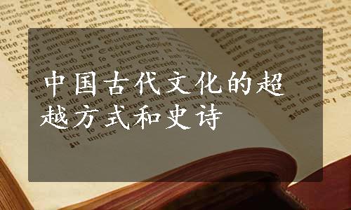中国古代文化的超越方式和史诗
