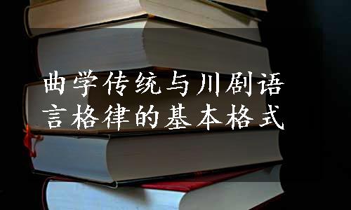 曲学传统与川剧语言格律的基本格式
