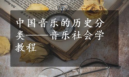 中国音乐的历史分类——音乐社会学教程