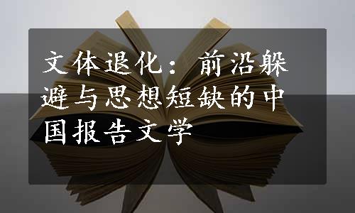 文体退化：前沿躲避与思想短缺的中国报告文学