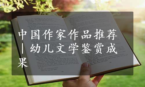 中国作家作品推荐｜幼儿文学鉴赏成果