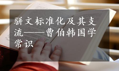骈文标准化及其支流——曹伯韩国学常识