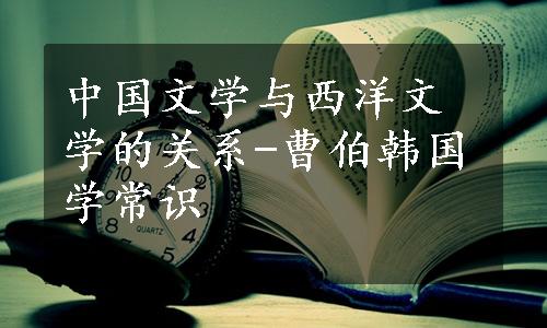 中国文学与西洋文学的关系-曹伯韩国学常识