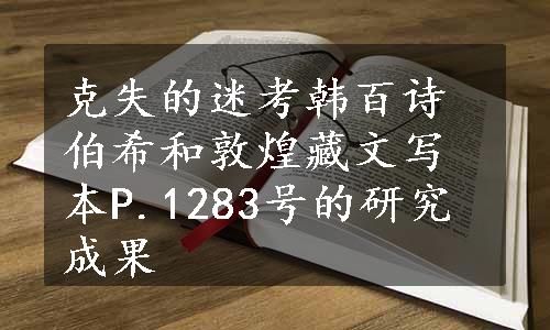 克失的迷考韩百诗伯希和敦煌藏文写本P.1283号的研究成果