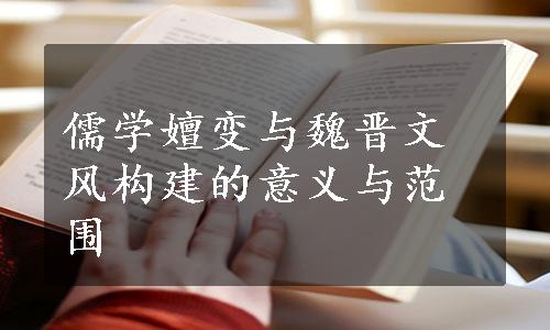 儒学嬗变与魏晋文风构建的意义与范围