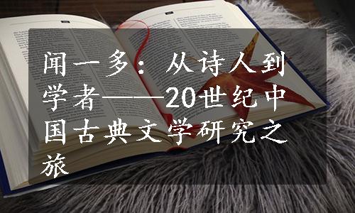 闻一多：从诗人到学者——20世纪中国古典文学研究之旅