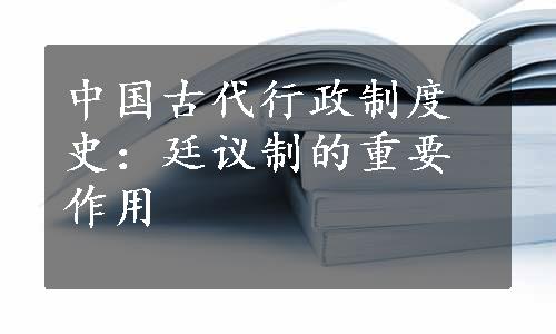 中国古代行政制度史：廷议制的重要作用