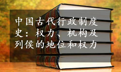 中国古代行政制度史：权力、机构及列侯的地位和权力