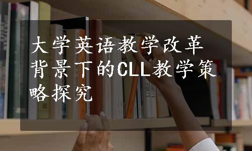 大学英语教学改革背景下的CLL教学策略探究