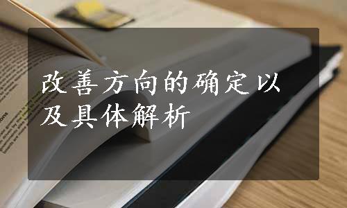 改善方向的确定以及具体解析