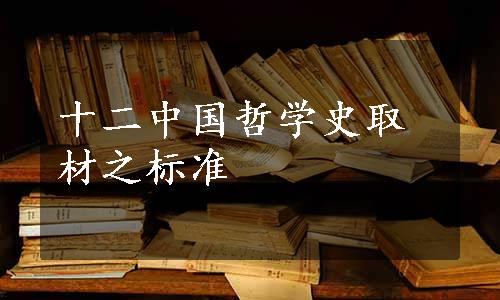 十二中国哲学史取材之标准