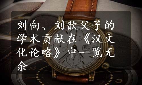 刘向、刘歆父子的学术贡献在《汉文化论略》中一览无余