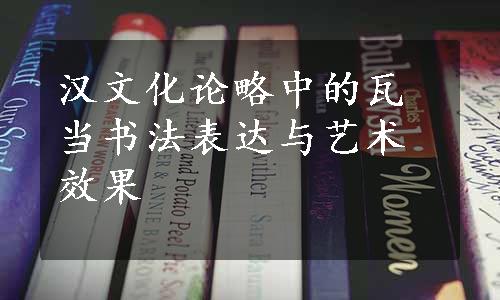 汉文化论略中的瓦当书法表达与艺术效果