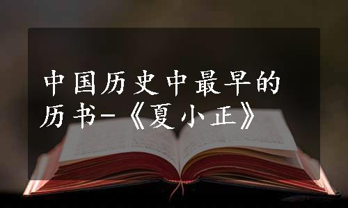 中国历史中最早的历书-《夏小正》