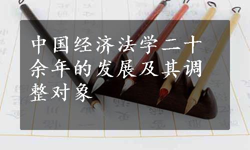 中国经济法学二十余年的发展及其调整对象