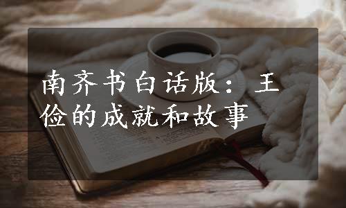 南齐书白话版：王俭的成就和故事