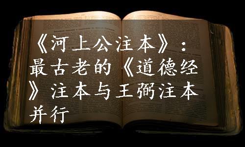 《河上公注本》：最古老的《道德经》注本与王弼注本并行