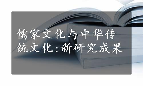 儒家文化与中华传统文化:新研究成果