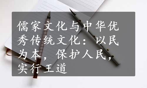 儒家文化与中华优秀传统文化：以民为本，保护人民，实行王道