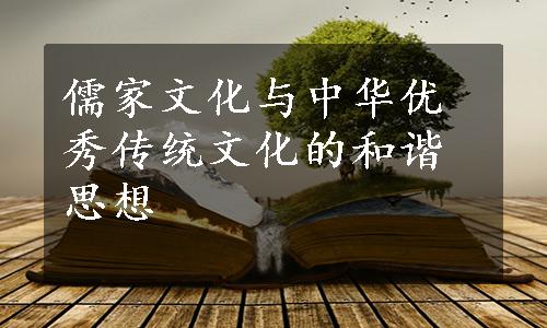 儒家文化与中华优秀传统文化的和谐思想