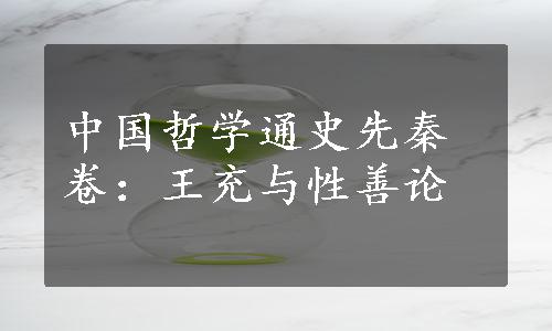 中国哲学通史先秦卷：王充与性善论