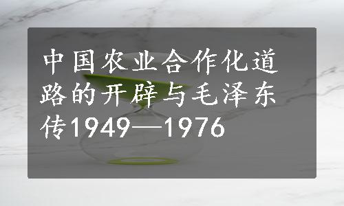 中国农业合作化道路的开辟与毛泽东传1949—1976