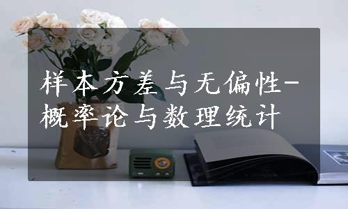 样本方差与无偏性-概率论与数理统计