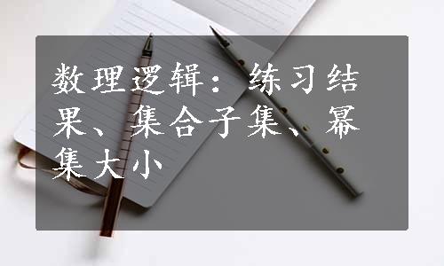 数理逻辑：练习结果、集合子集、幂集大小