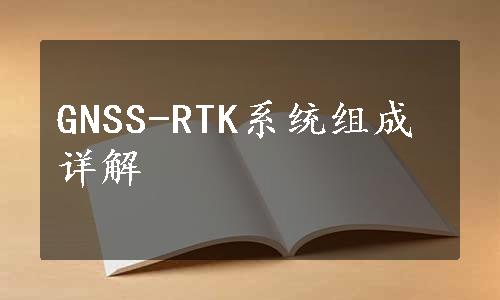 GNSS-RTK系统组成详解