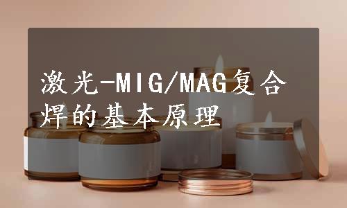 激光-MIG/MAG复合焊的基本原理