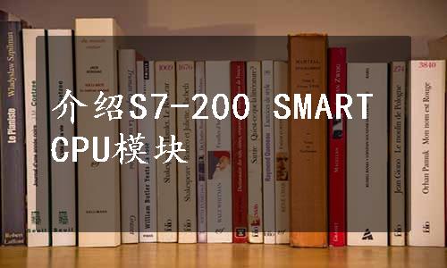 介绍S7-200 SMART CPU模块