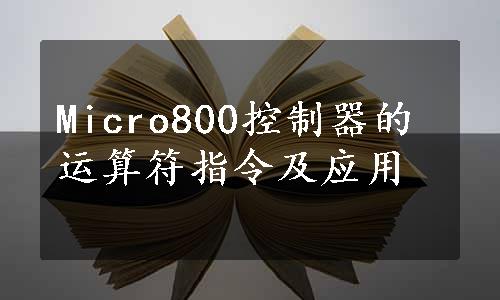 Micro800控制器的运算符指令及应用