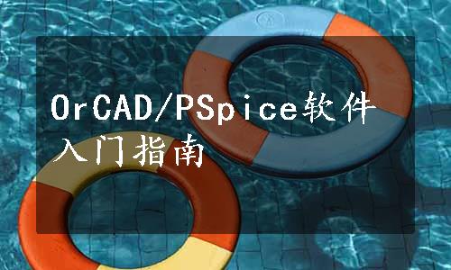 OrCAD/PSpice软件入门指南