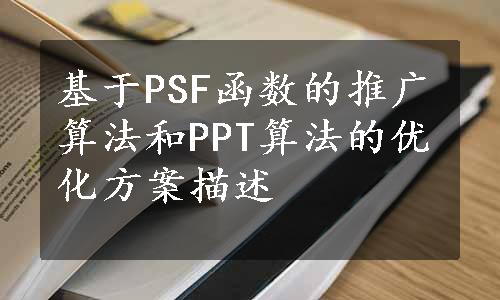 基于PSF函数的推广算法和PPT算法的优化方案描述