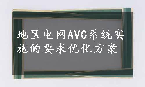 地区电网AVC系统实施的要求优化方案
