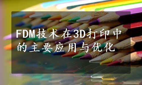 FDM技术在3D打印中的主要应用与优化