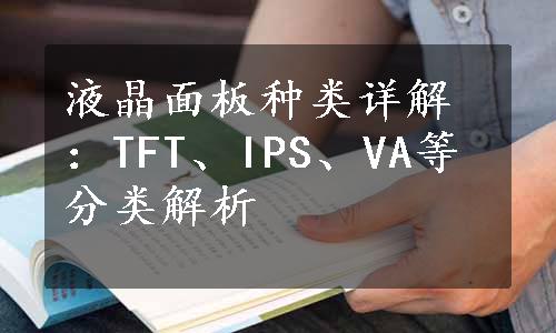 液晶面板种类详解：TFT、IPS、VA等分类解析