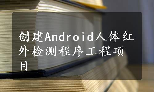 创建Android人体红外检测程序工程项目