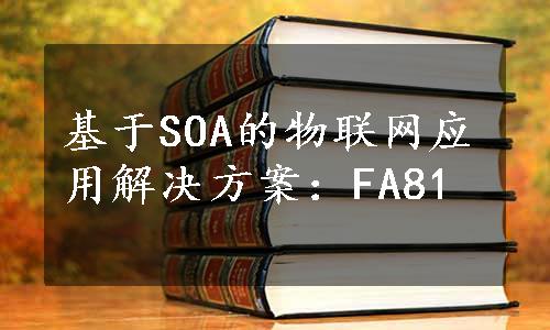 基于SOA的物联网应用解决方案：FA81