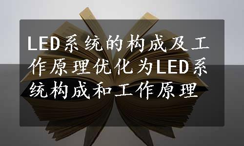 LED系统的构成及工作原理优化为LED系统构成和工作原理