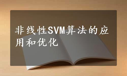非线性SVM算法的应用和优化