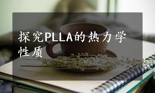 探究PLLA的热力学性质