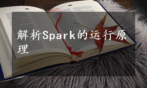 解析Spark的运行原理