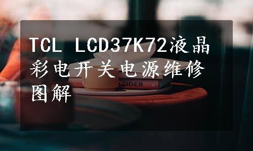 TCL LCD37K72液晶彩电开关电源维修图解