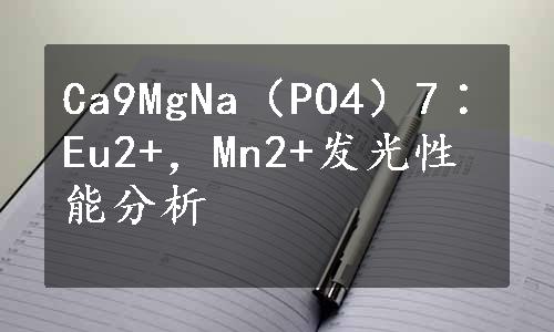 Ca9MgNa（PO4）7∶Eu2+，Mn2+发光性能分析