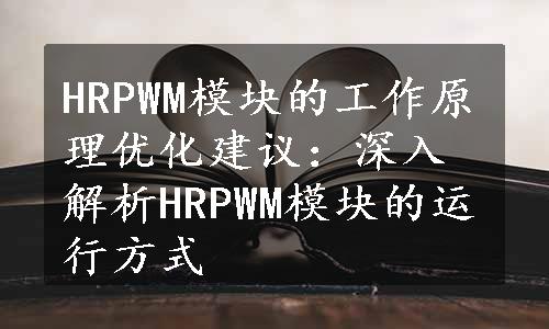 HRPWM模块的工作原理优化建议：深入解析HRPWM模块的运行方式
