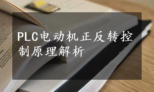 PLC电动机正反转控制原理解析