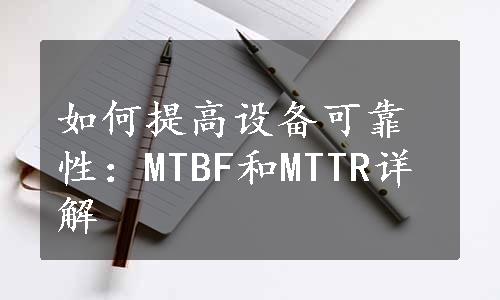如何提高设备可靠性：MTBF和MTTR详解