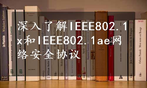 深入了解IEEE802.1x和IEEE802.1ae网络安全协议